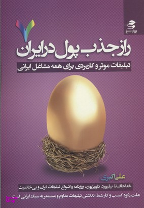راز جذب پول در ایران 7 (تبلیغات موثر و کاربردی برای همه مشاغل ایرانی)