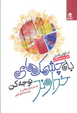 کتاب به چشمک خداوند توجه کن اثر اسکوایر راشنل انتشارات بهار سبز