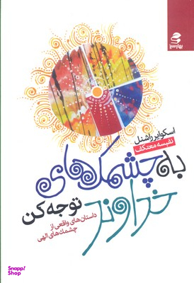 کتاب به چشمک خداوند توجه کن اثر اسکوایر راشنل انتشارات بهار سبز