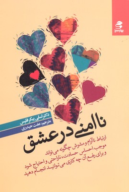 کتاب ناامنی در عشق اثر لسلی بیکر فلپس انتشارات بهار سبز