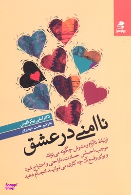 کتاب ناامنی در عشق اثر لسلی بیکر فلپس انتشارات بهار سبز