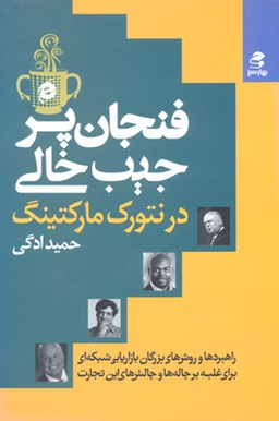 فنجان پر جیب خالی در نتورک مارکتینگ