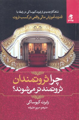 چرا ثروتمندان ثروتمندتر می شوند