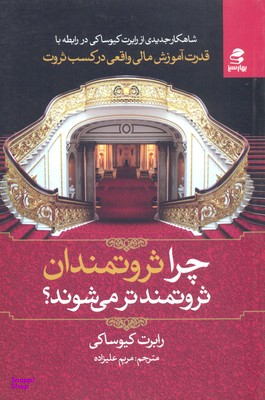 چرا ثروتمندان ثروتمندتر می شوند