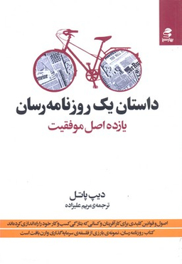 داستان یک روزنامه رسان یازده اصل موفقیت