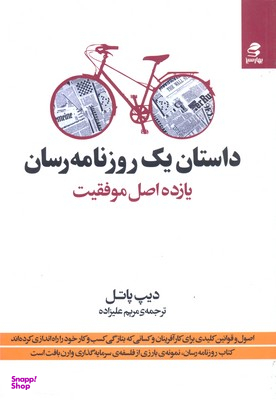 داستان یک روزنامه رسان یازده اصل موفقیت