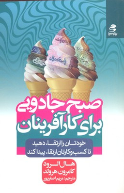 صبح جادویی برای کارآفرینان