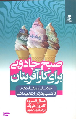 صبح جادویی برای کارآفرینان