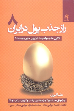 راز جذب پول در ایران ج 8 ( دلایل عدم موفقیت در ایران امروزی چیست؟ )