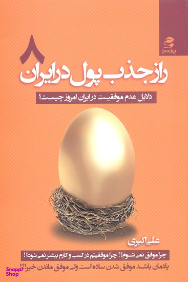 راز جذب پول در ایران ج 8 ( دلایل عدم موفقیت در ایران امروزی چیست؟ )
