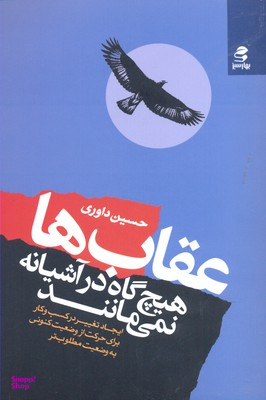 عقاب ها هیچ گاه درآشیانه نمی مانند