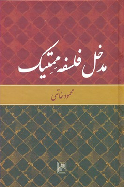 مدخل فلسفه ممتیک