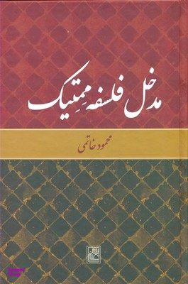 مدخل فلسفه ممتیک