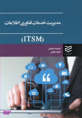 مدیریت خدمات فناوری اطلاعات ITSM