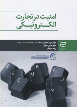 امنیت در تجارت الکترونیکی