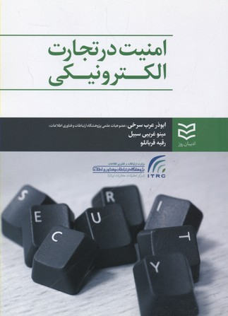 امنیت در تجارت الکترونیکی