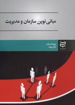 مبانی نوین سازمان و مدیریت