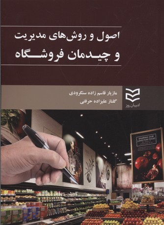 اصول و روش مدیریت و چیدمان فروشگاه