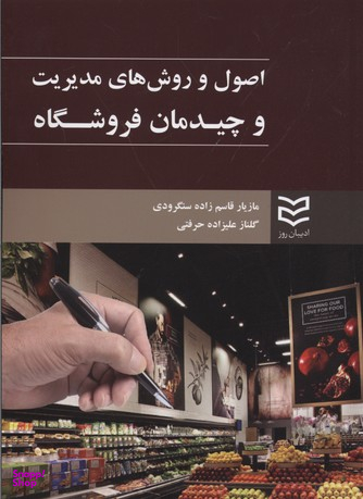 اصول و روش مدیریت و چیدمان فروشگاه