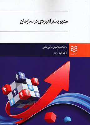 مدیریت راهبردی در سازمان