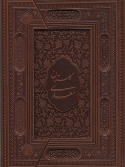 گلستان سعدی (با قاب) چرم