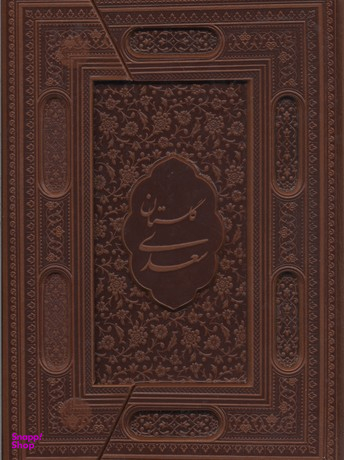 گلستان سعدی (با قاب) چرم