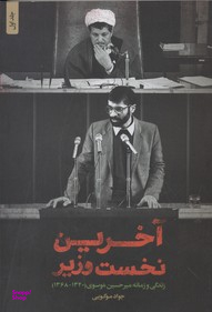 آخرین نخست وزیر زندگی و زمانه میرحسین موسوی