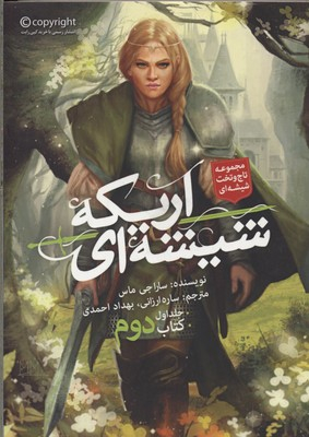 اریکه شیشه ای 2