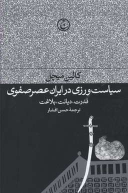سیاست‌ورزی در ایران عصر صفوی (قدرت دیانت بلاغت)