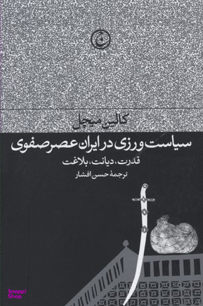 سیاست‌ورزی در ایران عصر صفوی (قدرت دیانت بلاغت)