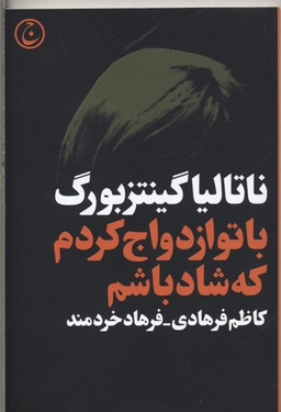 با تو ازدواج کردم که شاد باشم