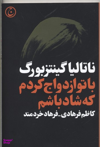 با تو ازدواج کردم که شاد باشم