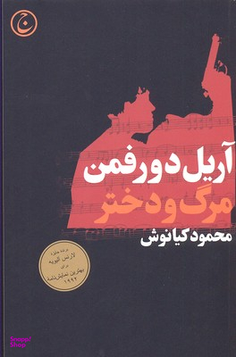 مرگ و دختر