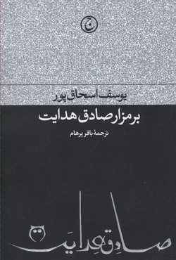 بر مزار صادق هدایت