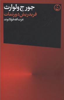 کتاب فردریش دورنمات جورجولوارث فرهنگ جاوید اثر جورج ولوارث انتشارات فرهنگ جاوید