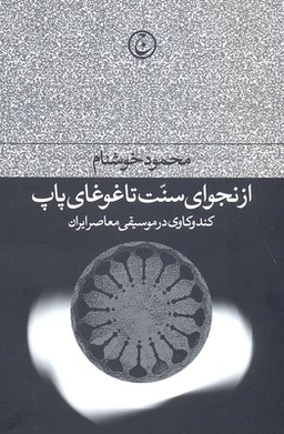 کتاب از نجوای سنت تا غوغای پاپ اثر محمود خوشنام انتشارات فرهنگ جاوید
