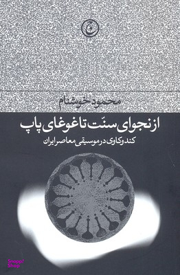 کتاب از نجوای سنت تا غوغای پاپ اثر محمود خوشنام انتشارات فرهنگ جاوید