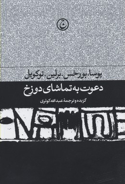 دعوت به تماشای دوزخ (مجموعه مقالات ادبی و سیاسی)
