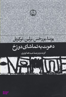 دعوت به تماشای دوزخ (مجموعه مقالات ادبی و سیاسی)