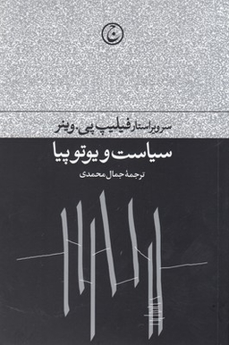 سیاست و یوتوپیا