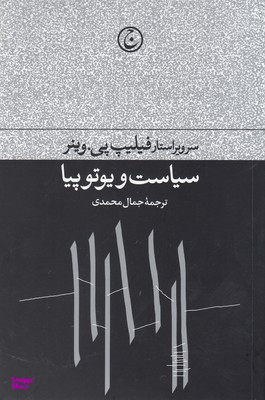 سیاست و یوتوپیا