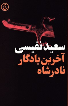 آخرین یادگار نادر شاه