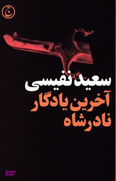 آخرین یادگار نادر شاه