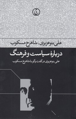 کتاب درباره سیاست و فرهنگ اثر شاهرخ مسکوب و علی بنوعزیزی انتشارات فرهنگ جاوید