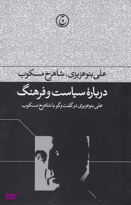کتاب درباره سیاست و فرهنگ اثر شاهرخ مسکوب و علی بنوعزیزی انتشارات فرهنگ جاوید