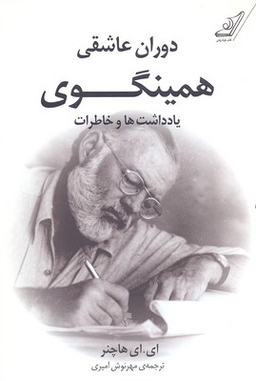 دوران عاشقی همینگوی