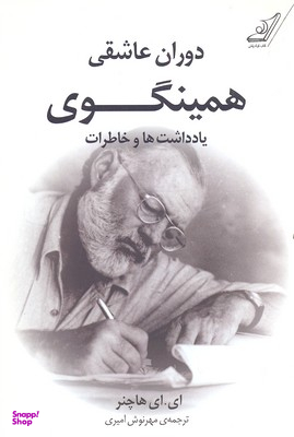 دوران عاشقی همینگوی
