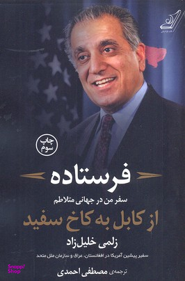 فرستاده (سفر من در جهانی متلاطم از کابل به کاخ سفید)