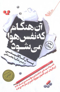 آن هنگام که نفس هوا می شود