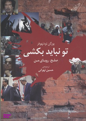 تو نباید بکشی (صلح،رویای من)